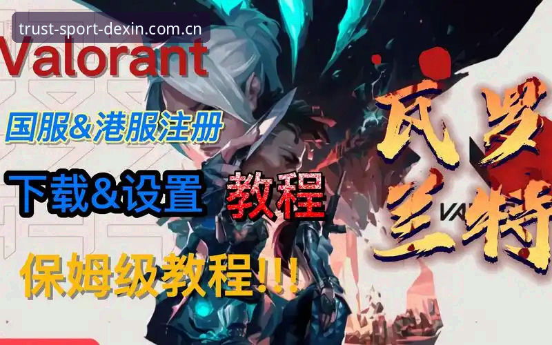 德信体育官网入口攻略 德信体育官网入口操作教程:从下载到登录的完整指南
